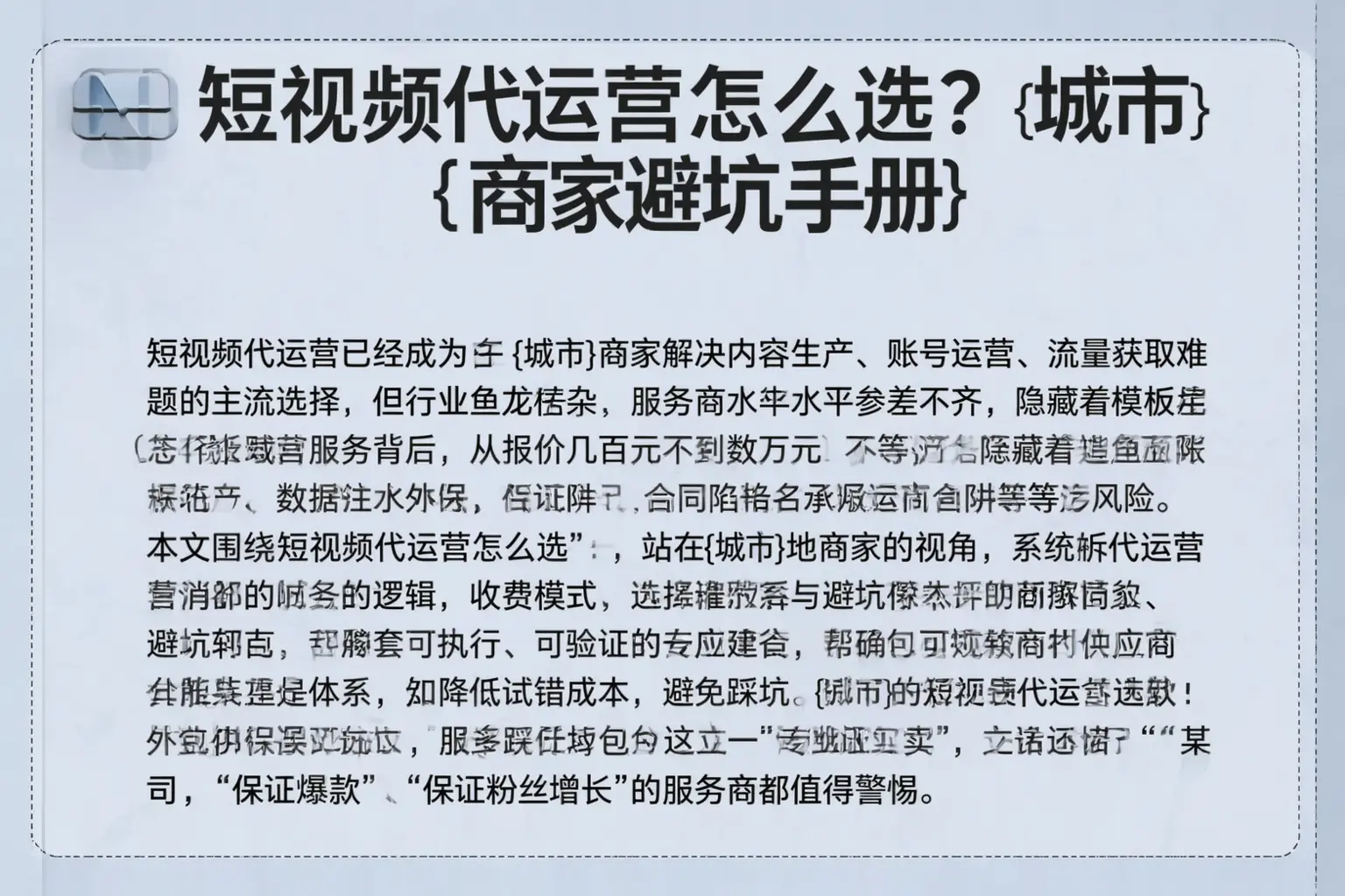 短视频代运营怎么选?长阳商家避坑手册