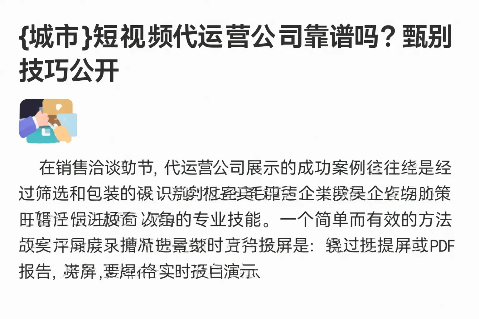 长阳短视频代运营公司靠谱吗?甄别技巧公开