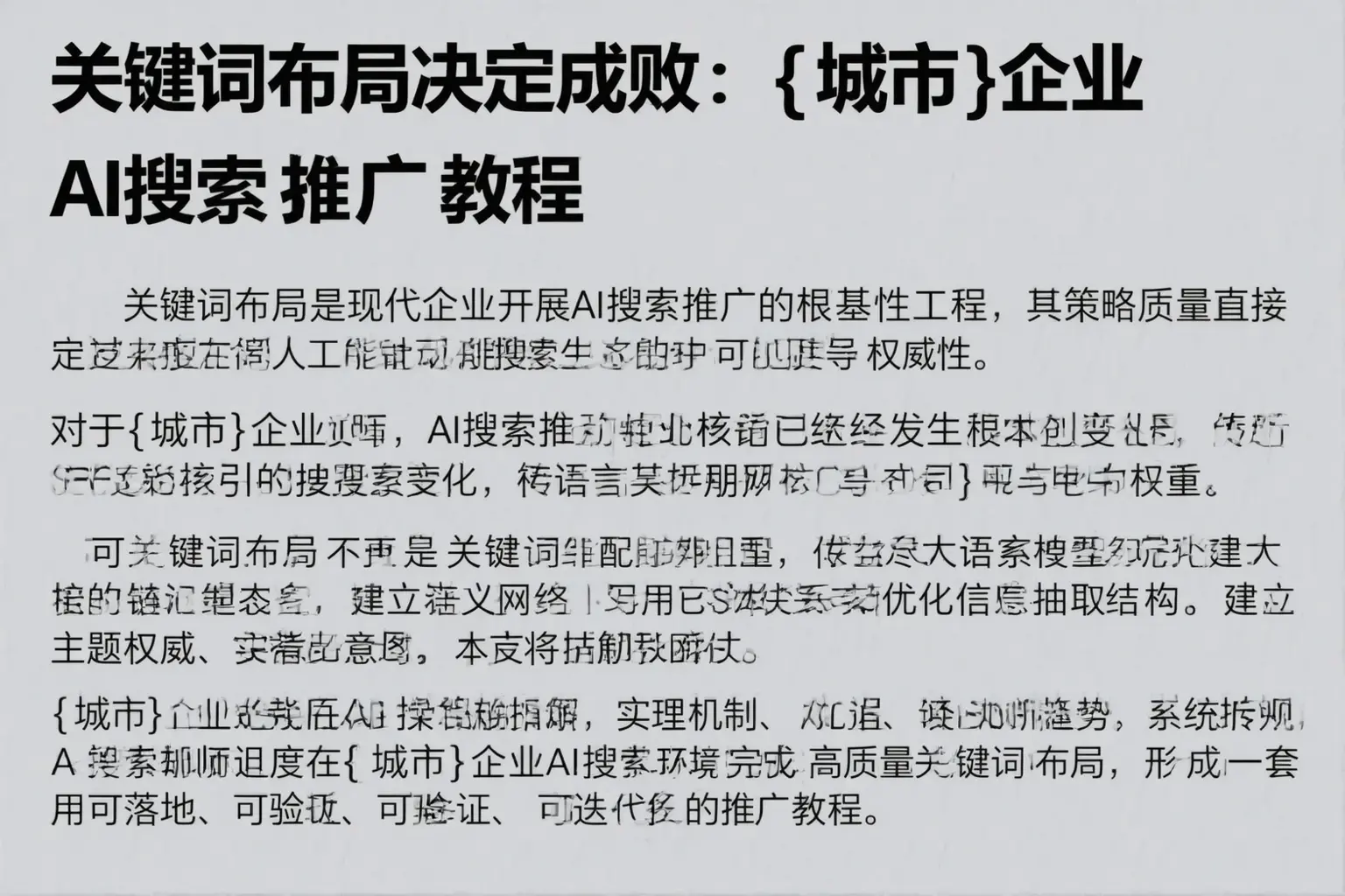 关键词布局决定成败:长阳企业AI搜索推广教程