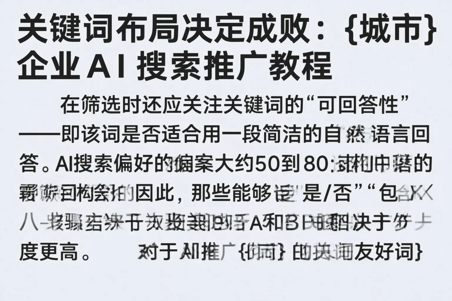 关键词布局决定成败:长阳企业AI搜索推广教程